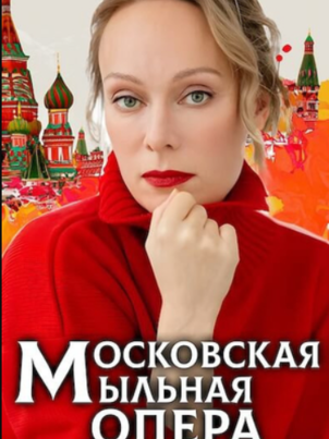 Постер сериала «Московская мыльная опера»